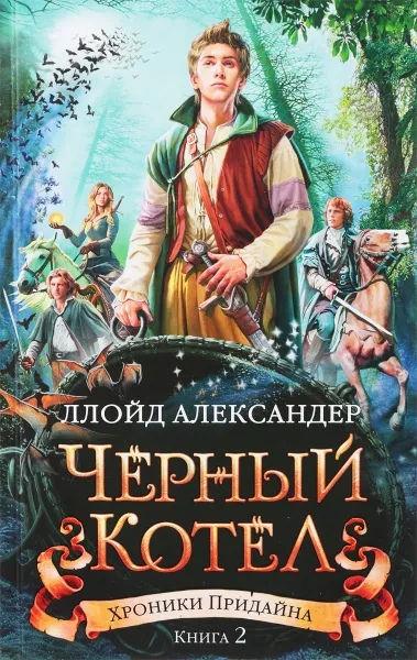 Обложка книги Хроники Придайна. Книга 2. Черный котел, Ллойд Александер