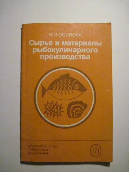 Обложка книги Сырье и материалы рыбокулинарного производства, Н. И. Осипова