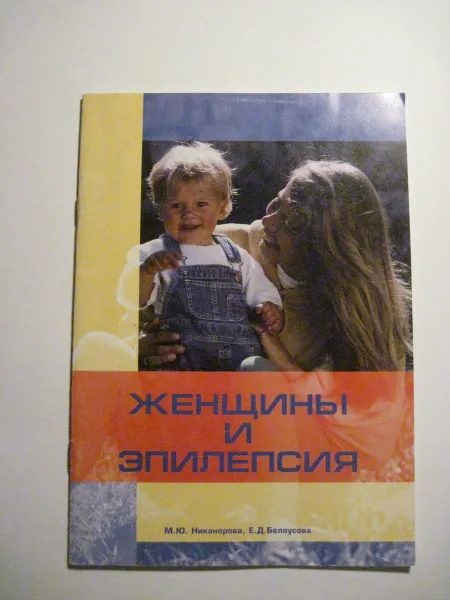 Обложка книги Женщина и эпилепсия, М. Ю. Никанорова, Е. Д. Белоусова