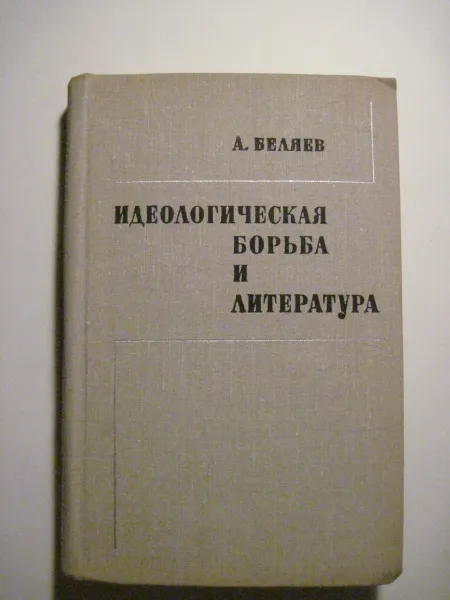 Обложка книги Идеологическая борьба и литература, А. Беляев