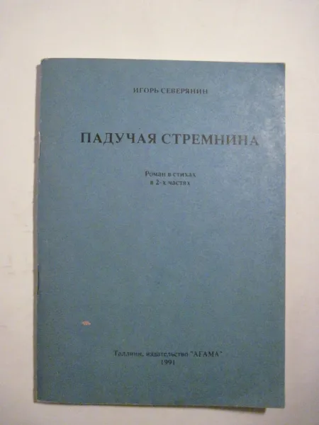 Обложка книги Падучая стремнина, И. Северянин