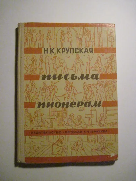 Обложка книги Письма пионерам, Н. К. Крупская