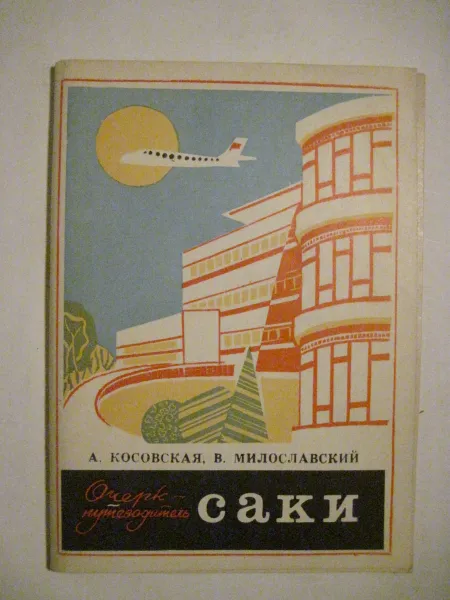 Обложка книги Саки, А. Косовская, В. Милославский