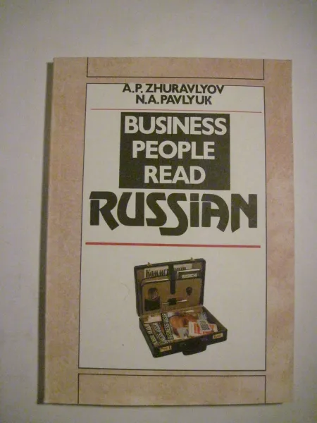 Обложка книги Деловой человек читает по-русски, А. П Журавлев, Н. А. Павлюк