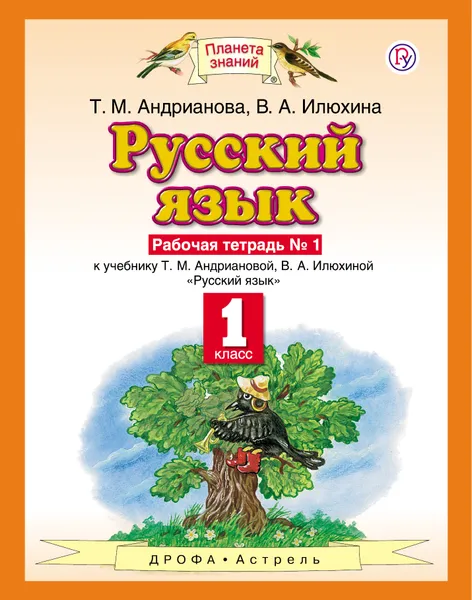 Обложка книги Русский язык. 1 класс. Рабочая тетрадь № 1, Андрианова Т М; Илюхина Вера Алексеевна