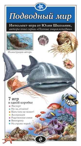 Обложка книги Подводный мир, Юлия Школьник