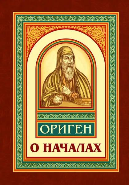Обложка книги О началах, Ориген