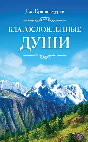 Обложка книги Благословлённые Души, Дж. Кришнамурти