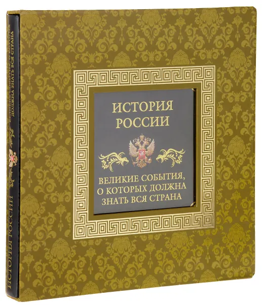 Обложка книги История России. Великие события, о которых должна знать вся страна, М. И. Вилков,В. А. Мальцев