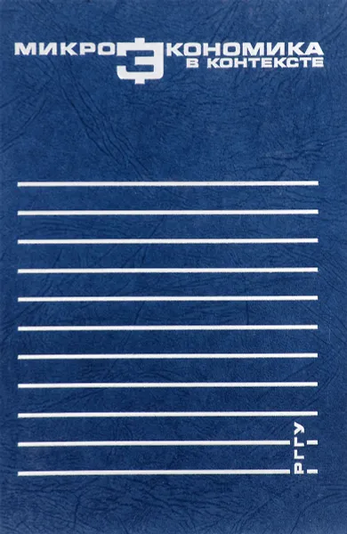 Обложка книги Микроэкономика в контексте. Пособие для преподавателей, О. В. Радаева,М. В.  Долгова