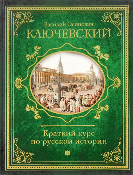 Обложка книги Краткий курс по русской истории, В. О. Ключевский