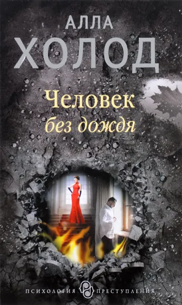 Обложка книги Человек без дождя, Холод Алла