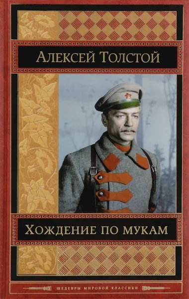 Обложка книги Хождение по мукам, А.Н. Толстой