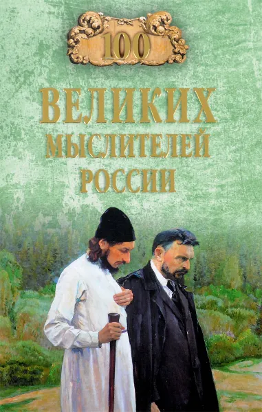 Обложка книги 100 великих мыслителей России, Р. К.  Баландин