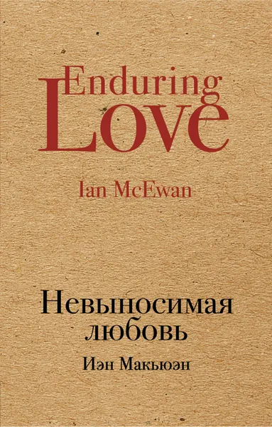 Обложка книги Невыносимая любовь, Макьюэн И.