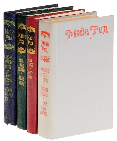 Обложка книги Майн Рид (комплект из 4 книг), Майн Рид