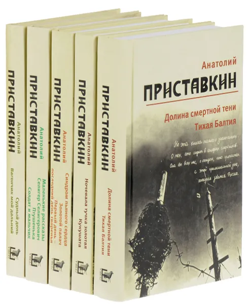 Обложка книги Анатолий Приставкин. Собрание сочинений (комплект из 5 книг), Анатолий Приставкин