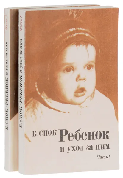 Обложка книги Ребенок и уход за ним (комплект из 2 книг ), Бенджамин Спок