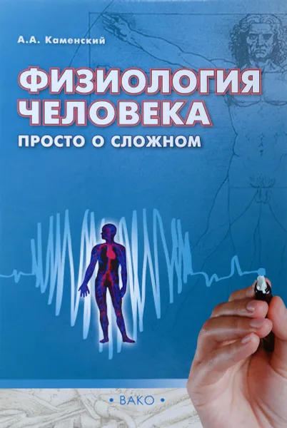 Обложка книги Физиология человека. просто о сложном, А. А. Каменский