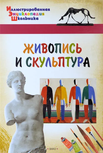 Обложка книги Живопись и скульптура, А. А. Орехов