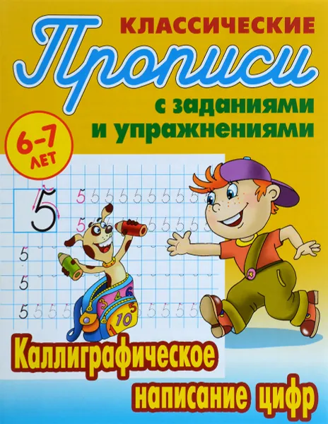 Обложка книги Прописи классические 6-7 л. Каллиграфическое написание цифр, С. Петренко,Т. Кузьмина