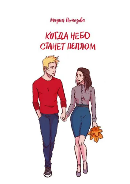 Обложка книги Когда небо станет пеплом, Помозова Мария