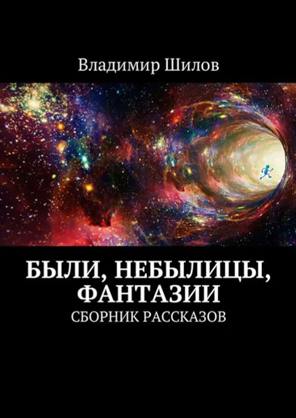 Обложка книги Были, небылицы, фантазии. Сборник рассказов, Шилов Владимир