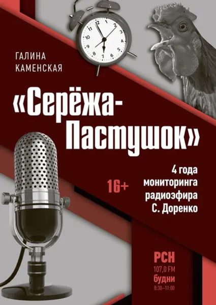 Обложка книги «Серёжа-Пастушок». 4 года мониторинга радиоэфира С. Доренко, Каменская Галина Владимировна