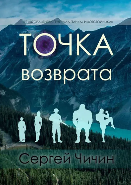 Обложка книги Точка возврата, Чичин Сергей