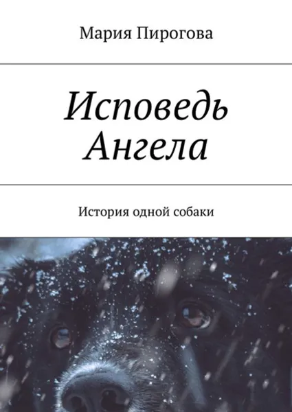 Обложка книги Исповедь Ангела. История одной собаки, Пирогова Мария Андреевна