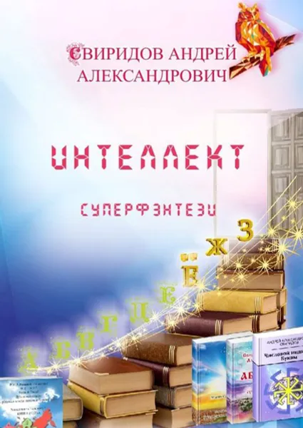 Обложка книги Интеллект. Суперфэнтези, Свиридов Андрей Александрович