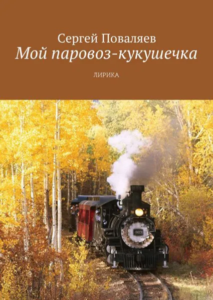 Обложка книги Мой паровоз-кукушечка. Лирика, Поваляев Сергей