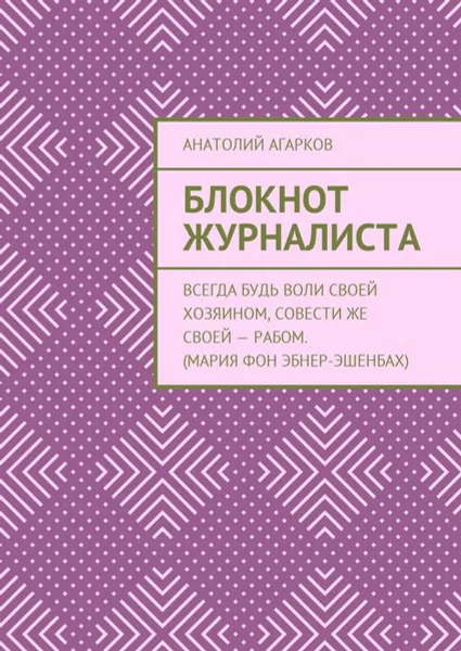 Обложка книги Блокнот журналиста, Агарков Анатолий