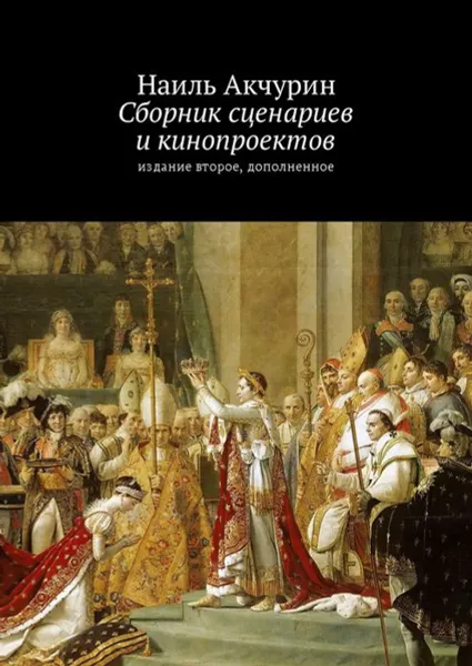 Обложка книги Сборник сценариев и кинопроектов, Акчурин Наиль