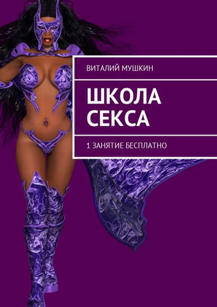 Обложка книги Школа секса. 1 занятие бесплатно, Мушкин Виталий