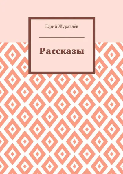 Обложка книги Рассказы, Журавлёв Юрий