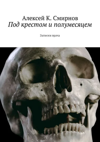 Обложка книги Под крестом и полумесяцем. Записки врача, Смирнов Алексей К.