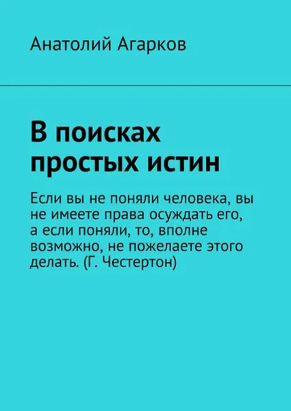 Обложка книги В поисках простых истин, Агарков Анатолий