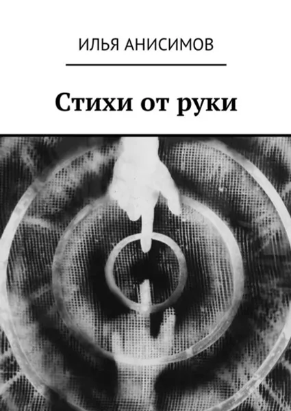 Обложка книги Стихи от руки, Анисимов Илья Валерьевич