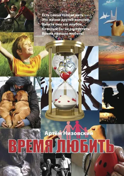 Обложка книги Время любить, Низовский Артём Александрович