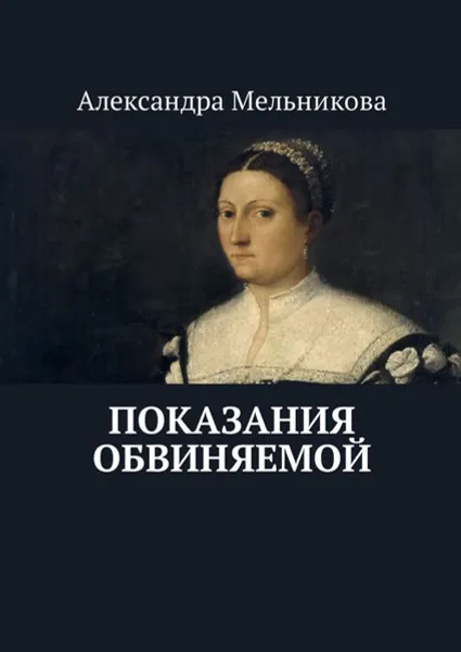 Обложка книги Показания обвиняемой, Мельникова Александра