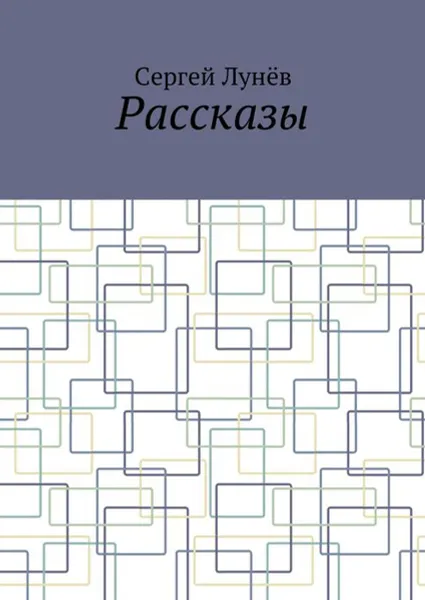 Обложка книги Рассказы, Лунёв Сергей