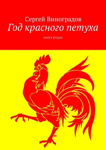 Обложка книги Год красного петуха. Книга вторая, Виноградов Сергей