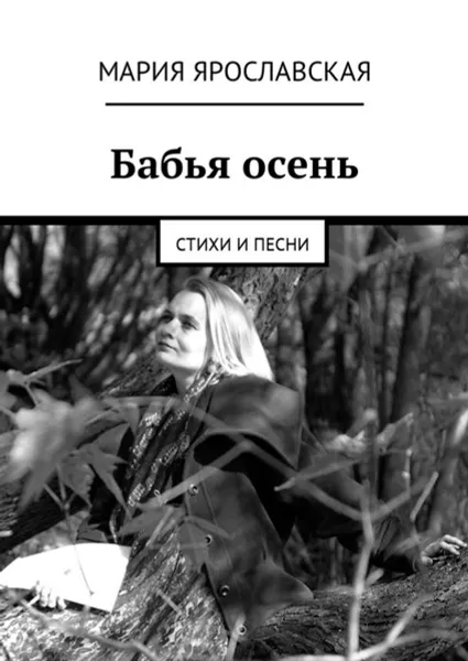 Обложка книги Бабья осень. Стихи и песни, Ярославская Мария Александровна