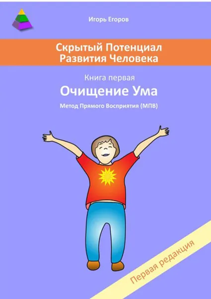 Обложка книги Скрытый потенциал развития человека. Книга 1. Очищение ума, Егоров Игорь