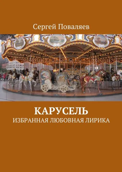 Обложка книги Карусель. Избранная любовная лирика, Поваляев Сергей