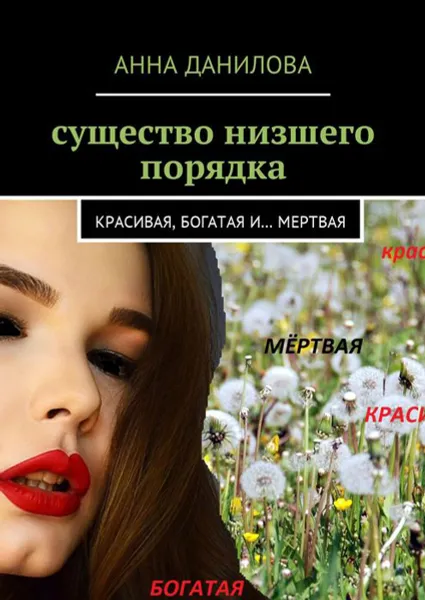 Обложка книги Существо низшего порядка. Красивая, богатая и… мертвая, Данилова Анна