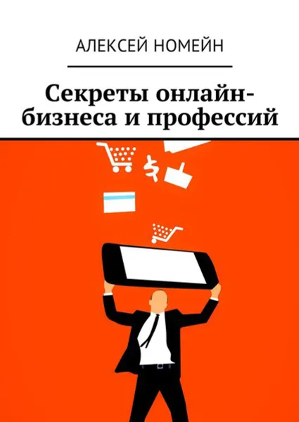 Обложка книги Секреты онлайн-бизнеса и профессий, Номейн Алексей