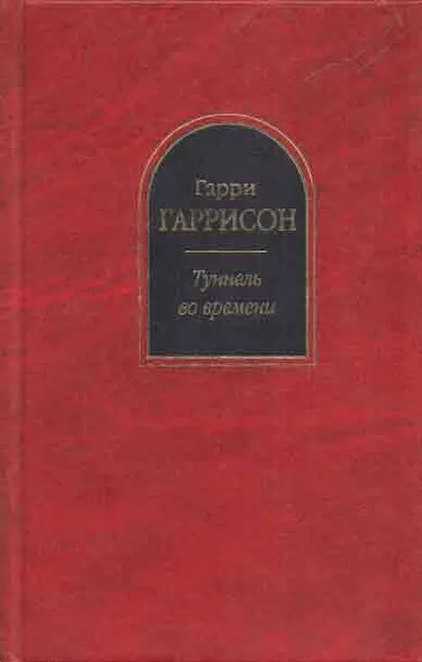 Обложка книги Туннель во времени, Гаррисон Г.