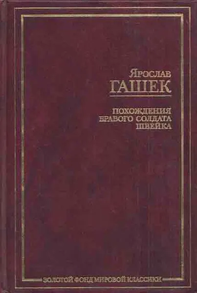 Обложка книги Похождения бравого солдата Швейка во время мировой войны, Гашек Я.
